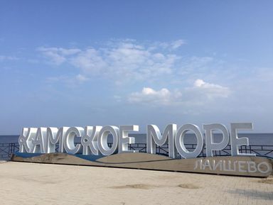 Фото 3 - Экскурсия: "Лаишево, кинопоселок Семрук и Камское «море»" Фото 3 - Экскурсия: "Лаишево, кинопоселок Семрук и Камское «море»"