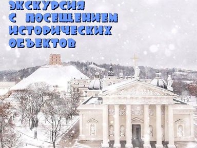Фото - Экскурсия: "Истории Старого Вильнюса" Фото - Экскурсия: "Истории Старого Вильнюса"
