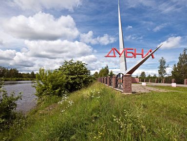 Фото - Экскурсия: "Дубна. Наукоград в таблице Менделеева" Фото - Экскурсия: "Дубна. Наукоград в таблице Менделеева"